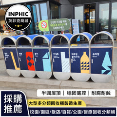INPHIC-半圓形造型校園垃圾桶 分類垃圾桶 (誠意金)-MWH109104A