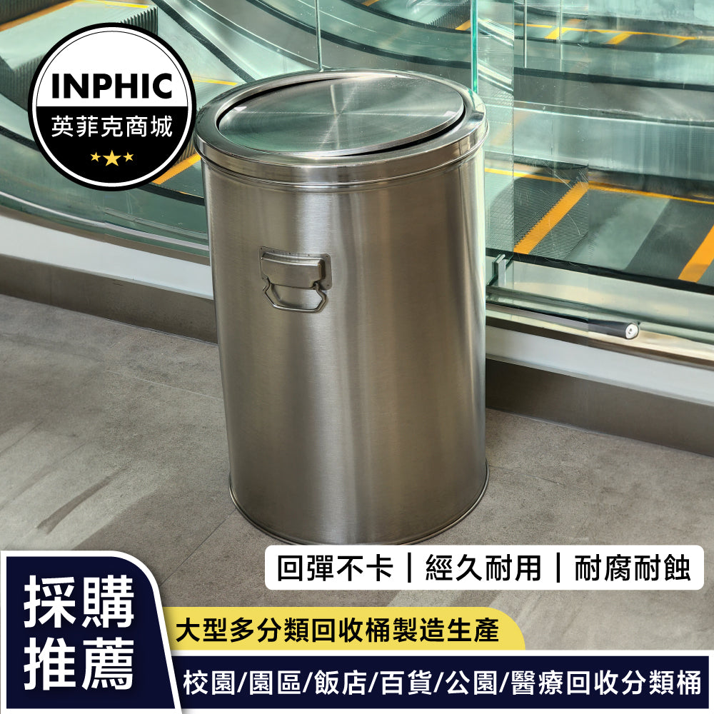 INPHIC-賣場專用不銹鋼垃圾桶(誠意金)-MWH109104A