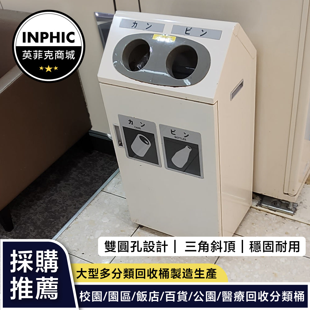 INPHIC-三角造型二投入口賣場垃圾桶 分類垃圾桶 (誠意金) 分類垃圾桶 大型垃圾桶 資源回收垃圾桶 學校垃圾桶 工地垃圾桶 室內垃圾桶 社區垃圾桶-MWH109104A