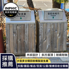 INPHIC-木紋斜方屋頂造型垃圾桶(誠意金) 塑木-MWH109104A