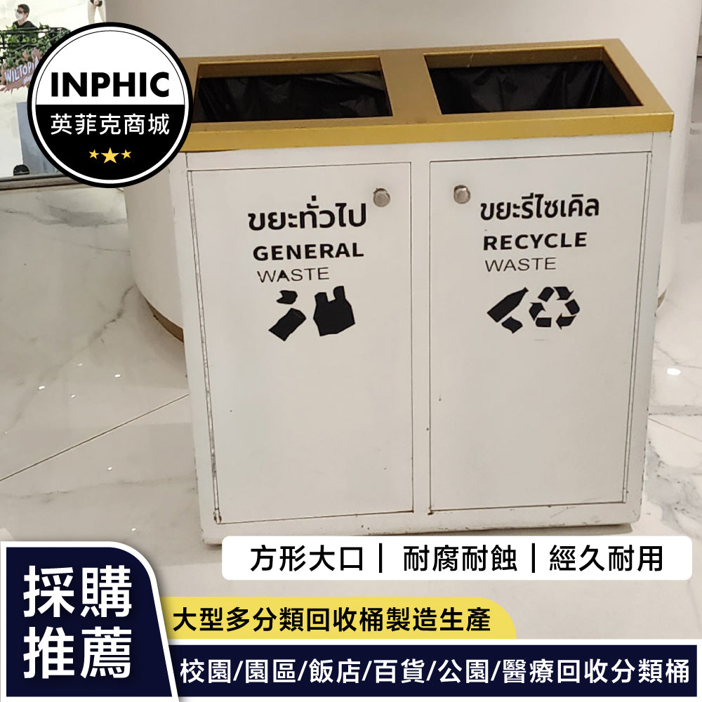 INPHIC-2分類金屬框投入口賣場垃圾桶 清潔箱 分類垃圾桶 大型垃圾桶 資源回收垃圾桶 學校垃圾桶 工地垃圾桶 室內垃圾桶 社區垃圾桶 (客製款)-MWH109104A