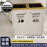 INPHIC-2分類金屬框投入口賣場垃圾桶(客製款)-MWH109104A