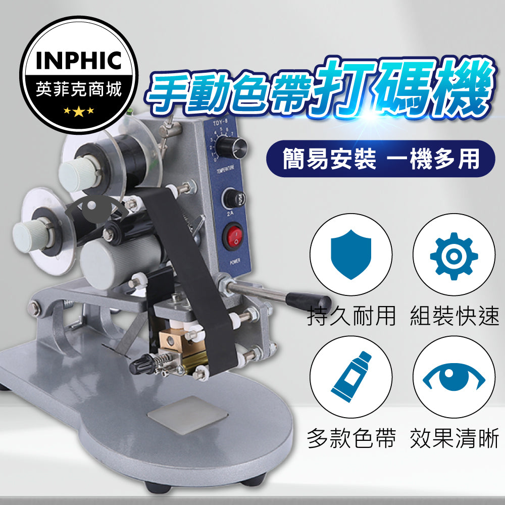 INPHIC-日期打印機 打碼機 日期鋼印機 手壓式色帶打碼機-IVAC012001A