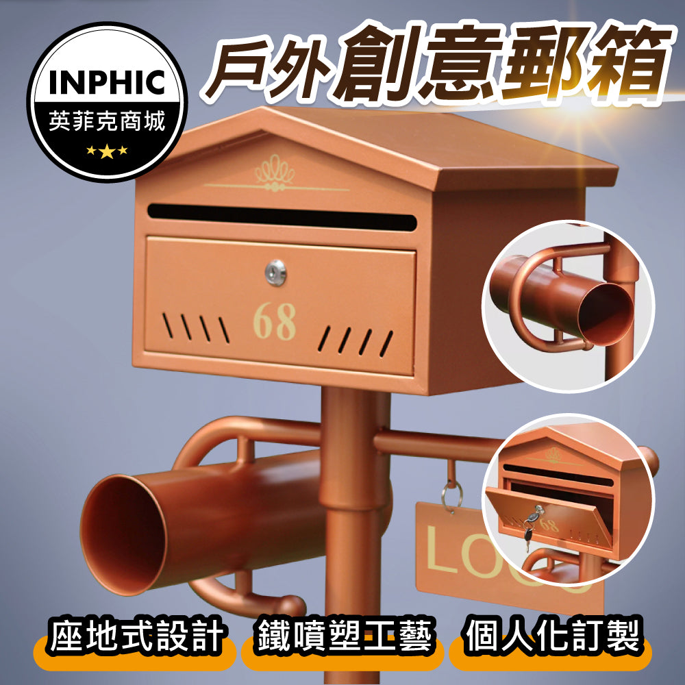 INPHIC-郵筒 郵箱 台灣郵筒 創意郵箱 訂做郵筒 個人信箱設計 LOGO訂製-IOHF001104A