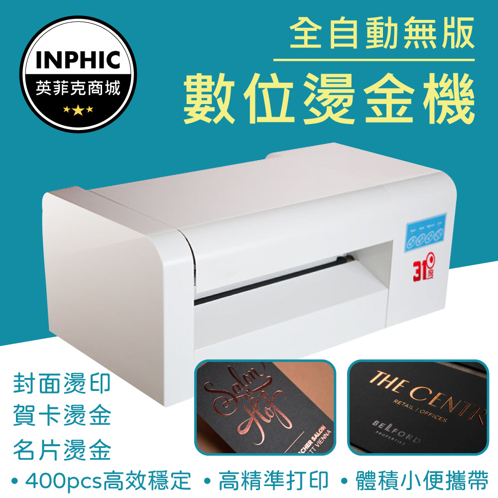 INPHIC-燙金機 燙金機器 數位燙金機 數碼燙金機 數碼廣告燙印一體機-IMAH041104A