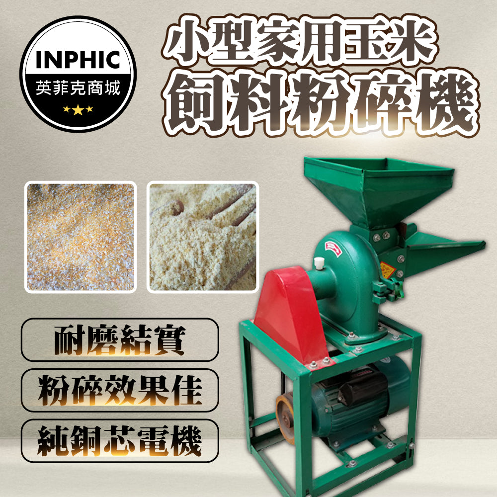 INPHIC-食物調理機 粉碎機 小型粉碎機 小型破碎機 中藥粉碎機 飼料粉碎機-IMCB003104A