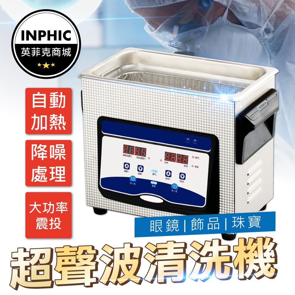 INPHIC-超聲波清洗機 超聲波機 超音波震盪機 工業用超音波清洗機 眼鏡珠寶清洗-IOBE005104A