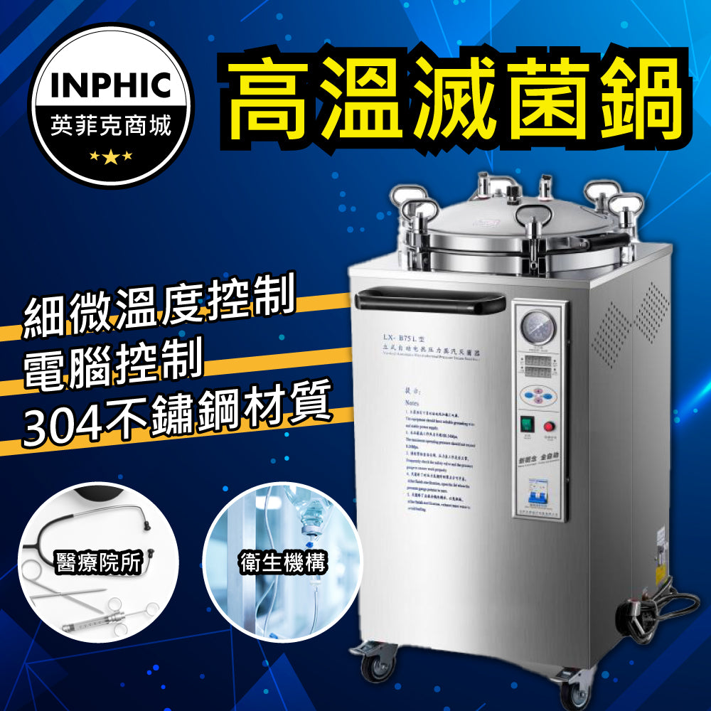 INPHIC-滅菌釜 高壓滅菌鍋 滅菌機 高壓蒸氣滅菌鍋 蒸汽發生器-IOBE006104A