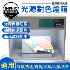 INPHIC-光源箱 對色箱 對色燈箱 標準光源對色燈箱 d65 UV F CWF TL84-IHFC001107A