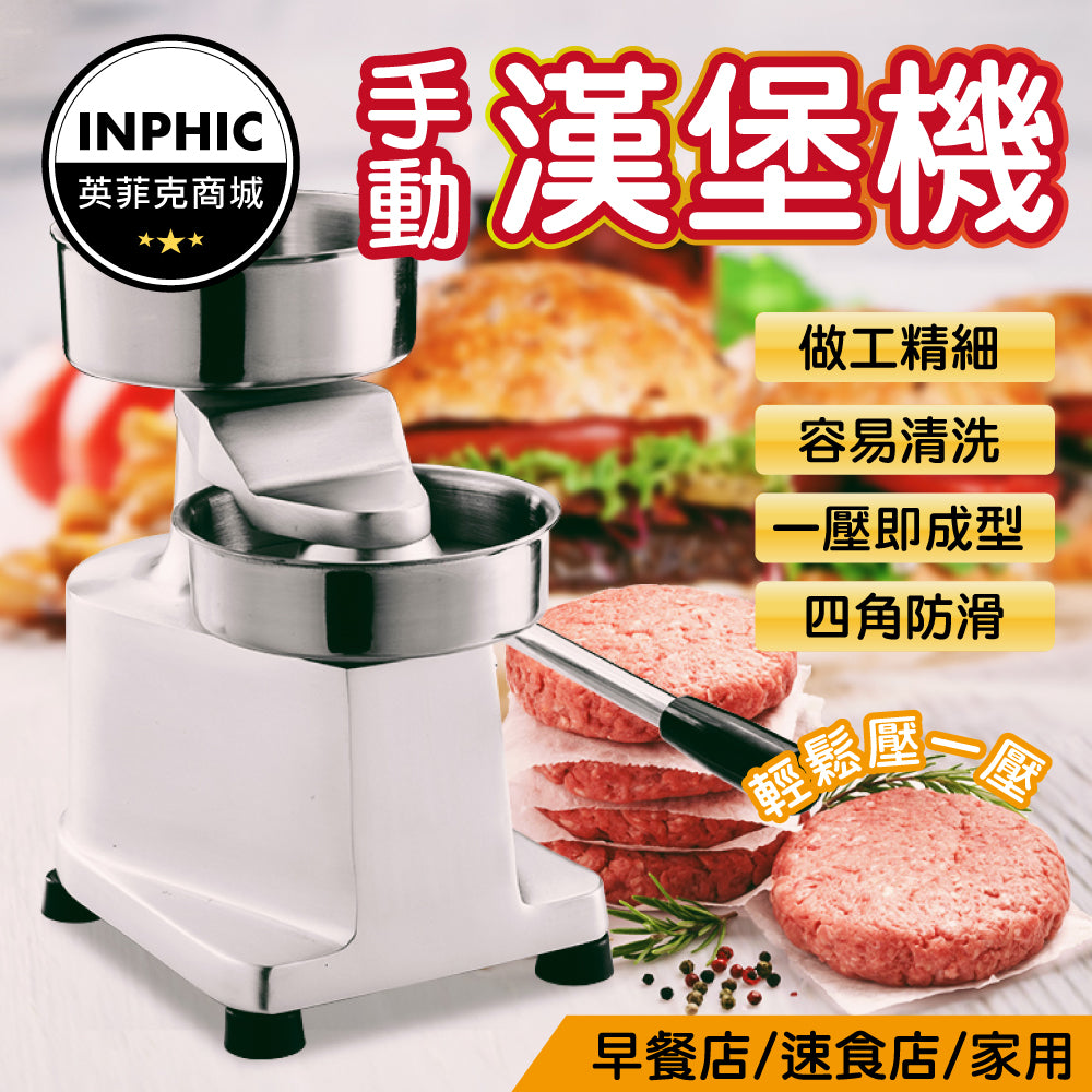 INPHIC-漢堡壓肉器 漢堡肉成型機 手動漢堡機 漢堡包機成型機 商用肉餅成型機-INOK018107A