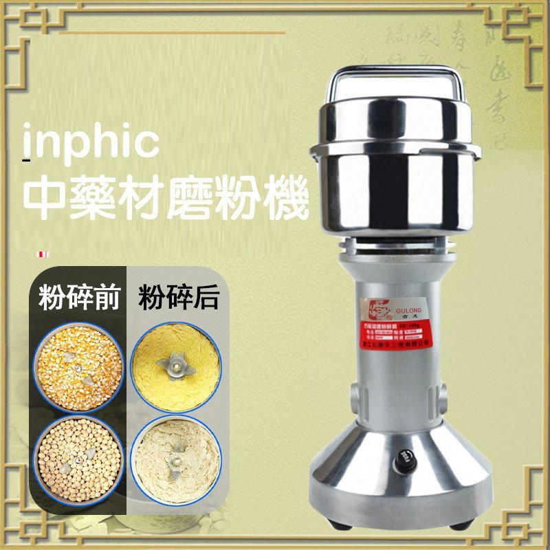 INPHIC-110V-電動磨粉機中藥打粉機粉碎機中中藥粉碎 乾粉 研磨機-100克