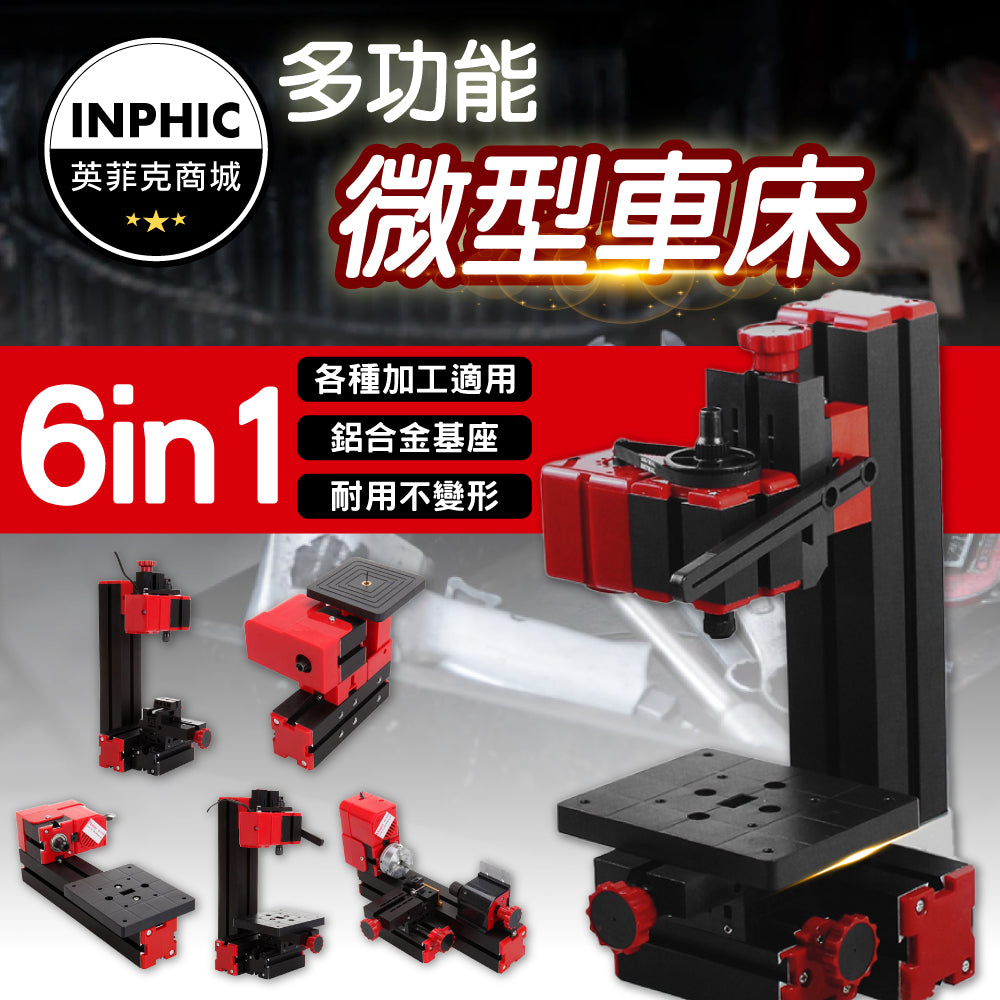 INPHIC-機床 車床 工具機 銑床 多功能銑床鑽床 微型機床 六合一多功能-INJA002111A