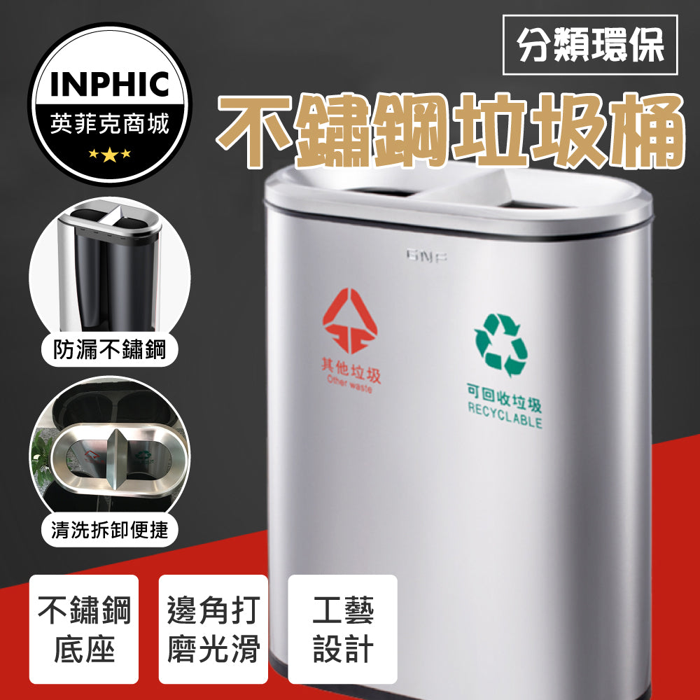 INPHIC-戶外垃圾桶 不鏽鋼垃圾桶 大型垃圾桶 大容量垃圾桶 垃圾分類桶 直立式分類垃圾桶 質感垃圾桶-IMWG004284A