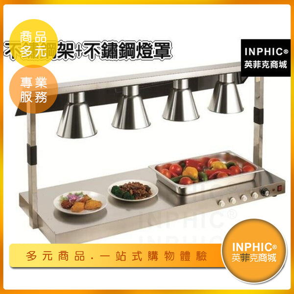 INPHIC-四頭加熱不鏽鋼保溫燈 紅外線加熱燈 自助吧台保溫燈 食物保溫燈食物展示架 飯店餐廳-IAOA0031S4A