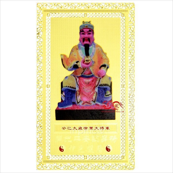 INPHIC-宗教 開光徐單大將軍化太歲卡屬虎蛇猴豬者犯太歲必備蛇年助運物  [批發價10個起]