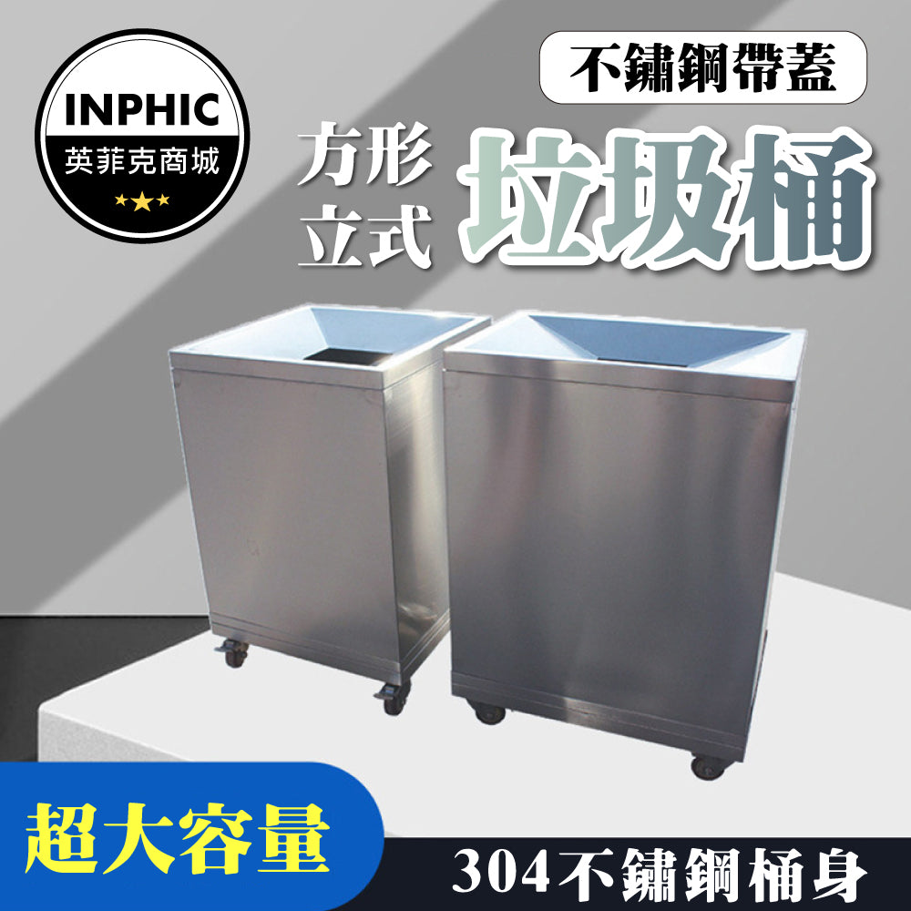 INPHIC-垃圾桶 大垃圾桶 大型垃圾桶 不鏽鋼垃圾桶 分類垃圾桶 帶蓋立式方形不銹鋼垃圾桶-IMWH024104A