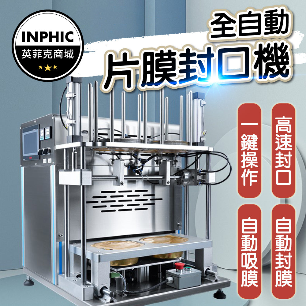 INPHIC-封口機 封盒機 鋁箔封口機 盒裝封口機 自動氣動片膜封口機 定制鋁箔盒餐盒封口機-IMBA099104A