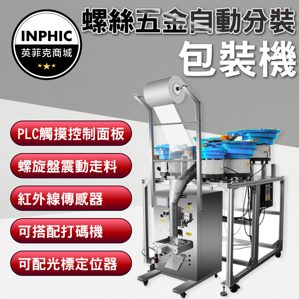 INPHIC-包裝機 計量包裝機 自動包裝機 定量包裝機 全自動包裝機 多頭混合包裝機-IMBB051104A