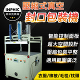 INPHIC-真空封口機 包裝機 營業用真空包裝機 大型自動壓縮式真空包裝機-IMBC015104A