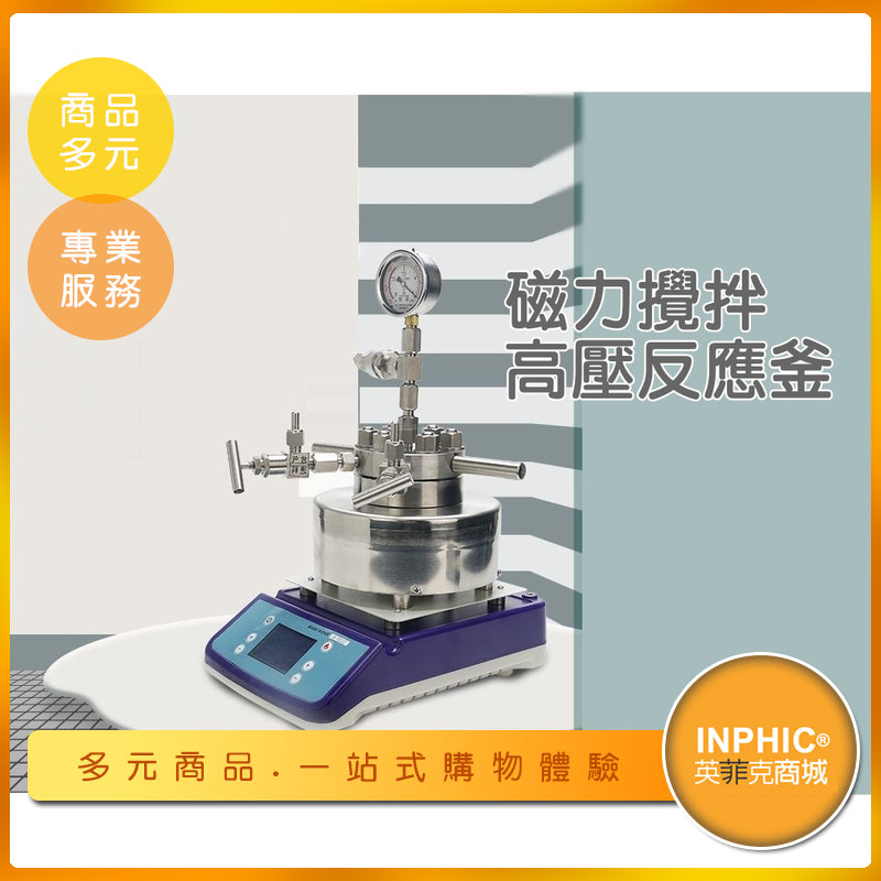 INPHIC-實驗室磁力攪拌反應槽/反應釜-IOBB00510BA