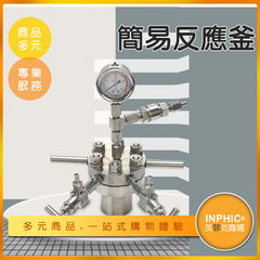 INPHIC-實驗室蒸餾蒸發耐高溫不鏽鋼升降型簡易反應釜/反應槽-IOBB00410BA