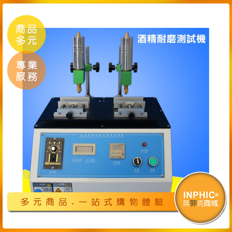 INPHIC-酒精橡皮耐磨試驗機/摩擦測試機-MDA00910BA