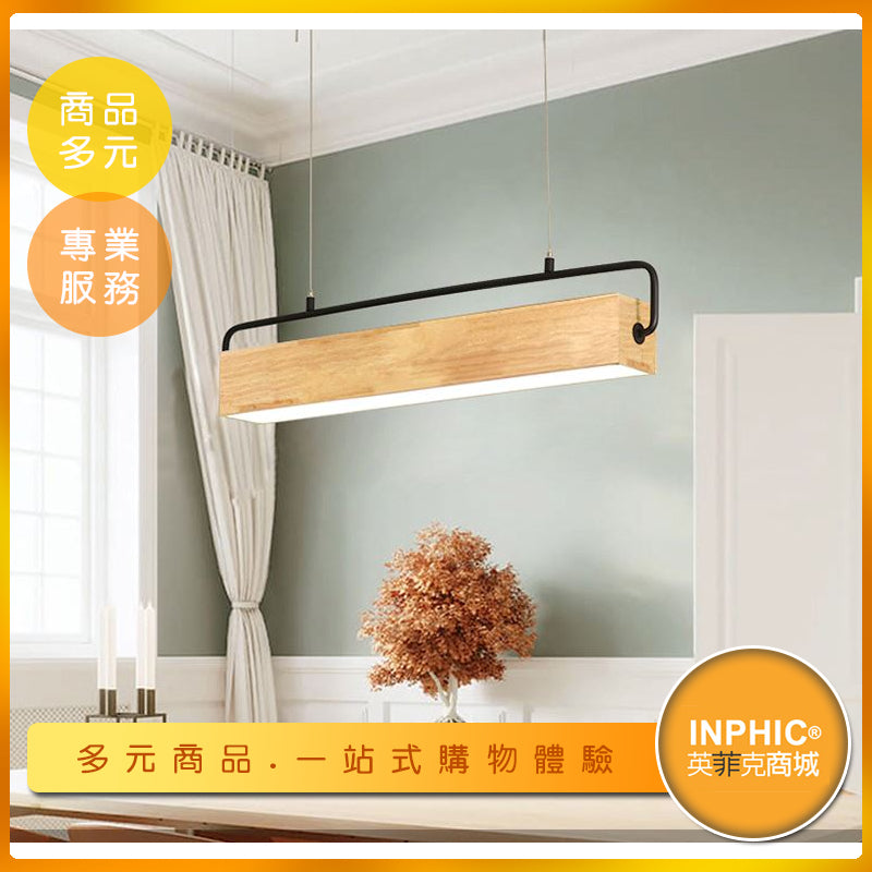 INPHIC-長方形餐廳木質吊燈-IAJB00410BA