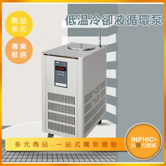 INPHIC-低溫循環機/低溫冷卻液循環泵-IOHI00110BA