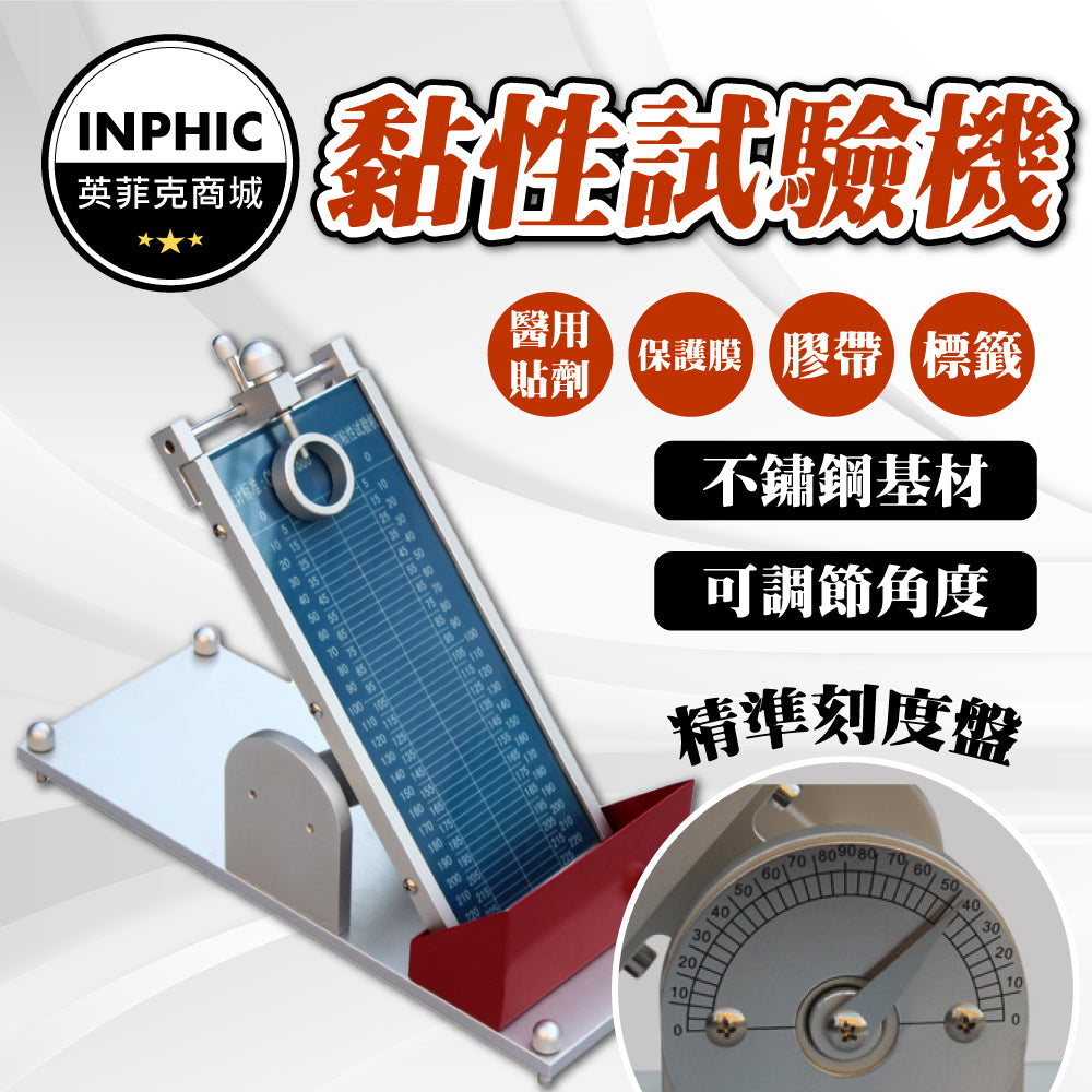 INPHIC-膠帶機 自動膠帶機 膠布纏繞機 膠帶初粘性試驗機 膠布初粘性試驗機 初粘性測試儀膠帶黏性測試儀-IMDE001104A