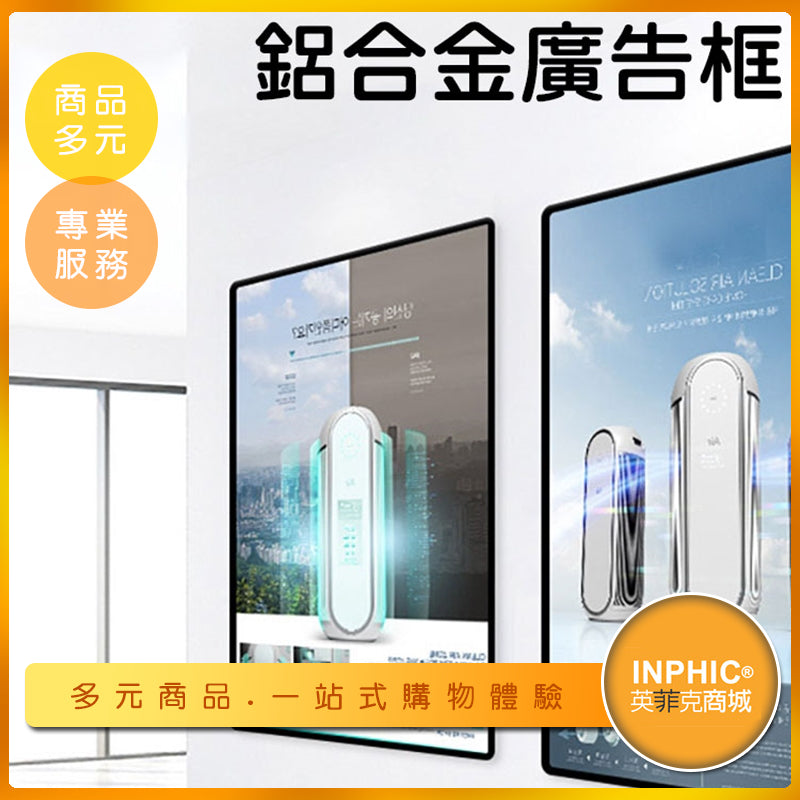 INPHIC-磁吸鋁合金廣告框/海報框/掛框-NHD00110BA