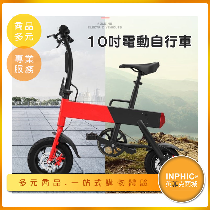 INPHIC-折疊電動自行車/電動腳踏車/小型代步車-IDKF00910BA