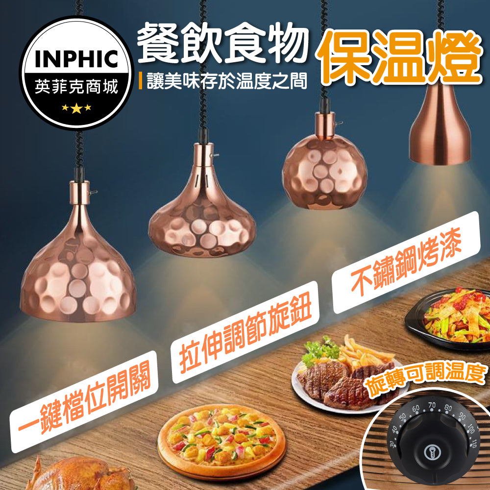 INPHIC-保溫燈 食物保溫燈 加熱燈 紅外線保溫燈 自助餐食物保溫燈 食品保溫燈餐飲加熱燈-IAJA011104A