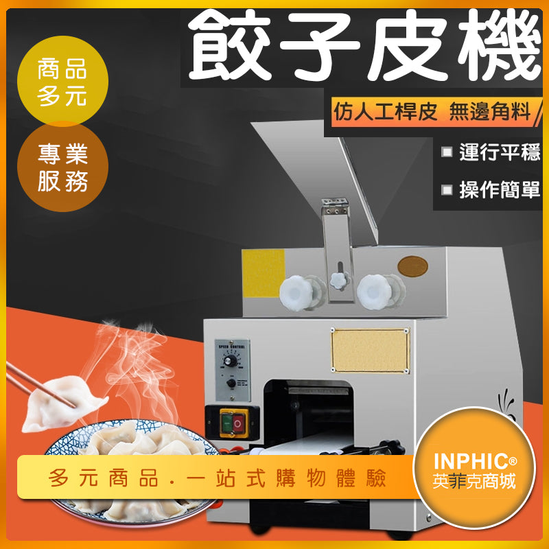 INPHIC-商用全自動餃子皮機/製皮機/水餃皮機-MIE00310BA