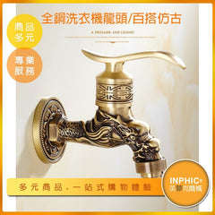 INPHIC-全銅復古水龍頭/廚房洗衣機專用水龍頭-CXD00110BA
