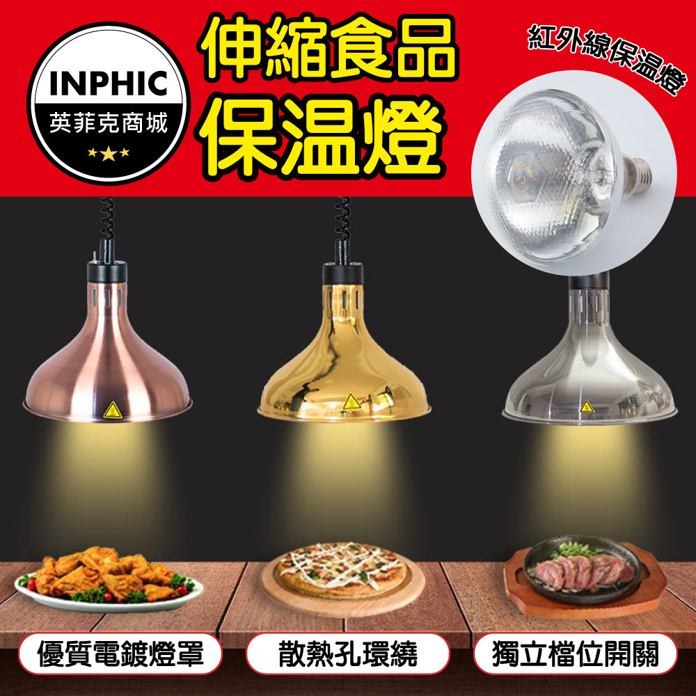 INPHIC-保溫燈 食物保溫燈 加熱燈 紅外線保溫燈 加溫燈 薯條烤肉加熱燈-IAJD001184A