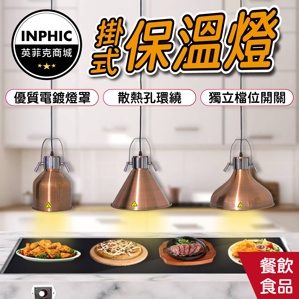 INPHIC-保溫燈 食物保溫燈 加熱燈 紅外線保溫燈 加溫燈 掛式食品加燈-IAJA012104A