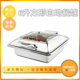INPHIC-6升方形不鏽鋼自助餐爐 電磁爐加熱款-MXC00910BA