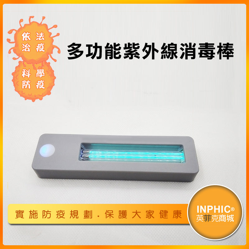 INPHIC-多功能紫外線消毒棒 手持可攜式UV殺菌燈 代保護定時功能-CCD007104A