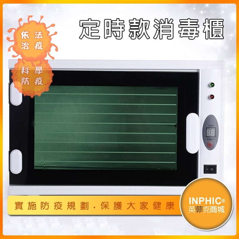 INPHIC-臭氧+紫外線殺菌箱(雙層)/ 美容工具消毒箱/UV燈器具消毒櫃 定時款-CDH003104A