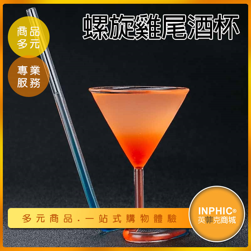 INPHIC-帶吸管螺旋雞尾酒杯 高腳杯 馬丁尼酒杯-CQK022104A