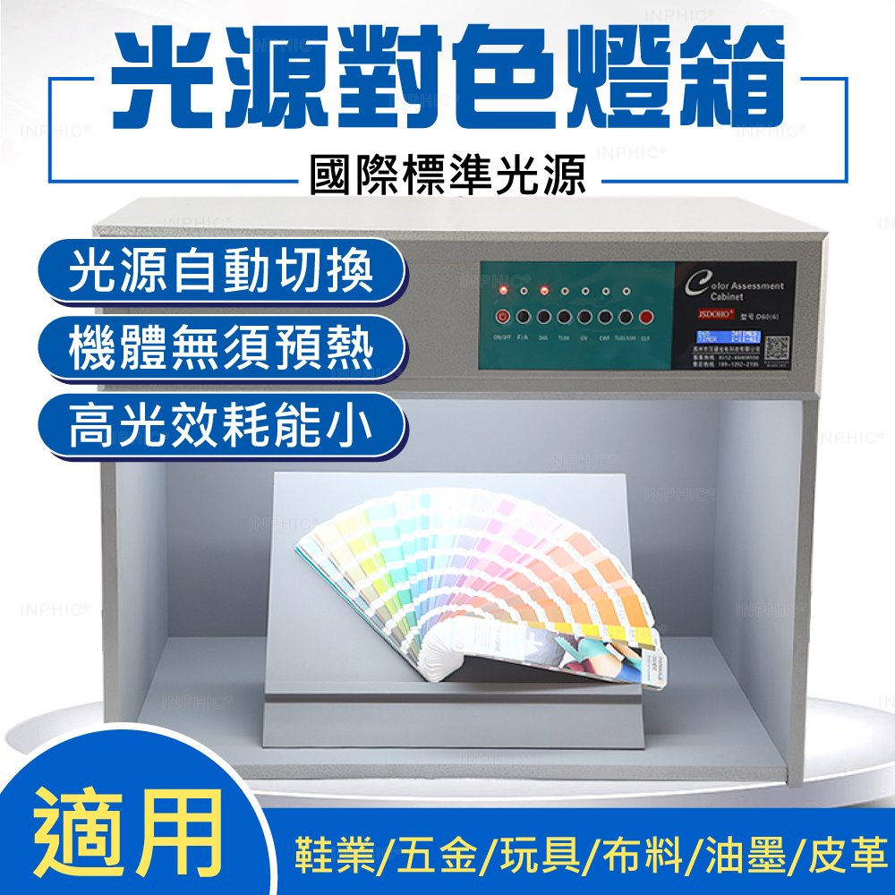 INPHIC-光源箱 對色箱 對色燈箱 標準光源對色燈箱 d65 UV F CWF TL84-IHFC001107