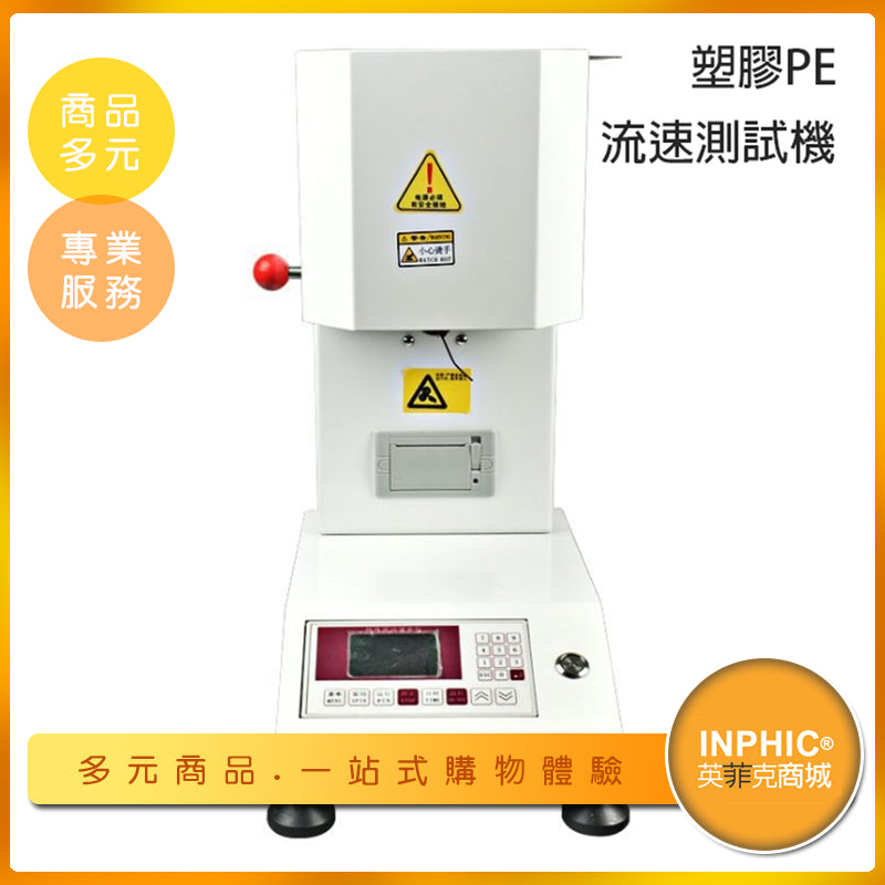 INPHIC-塑膠PE流速測試機 塑膠熔融指數儀 熔體流動速率測試儀-MDA024104A