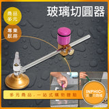 INPHIC-多功能玻璃切圓機 開孔切割機 割圓器 玻璃圓規刀-OAC00810BA