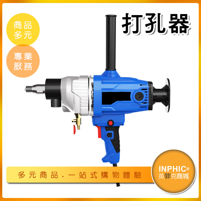 INPHIC-乾濕兩用手持式鑽孔機 鑽洞機 洗孔機 洗洞機-MAA028104A