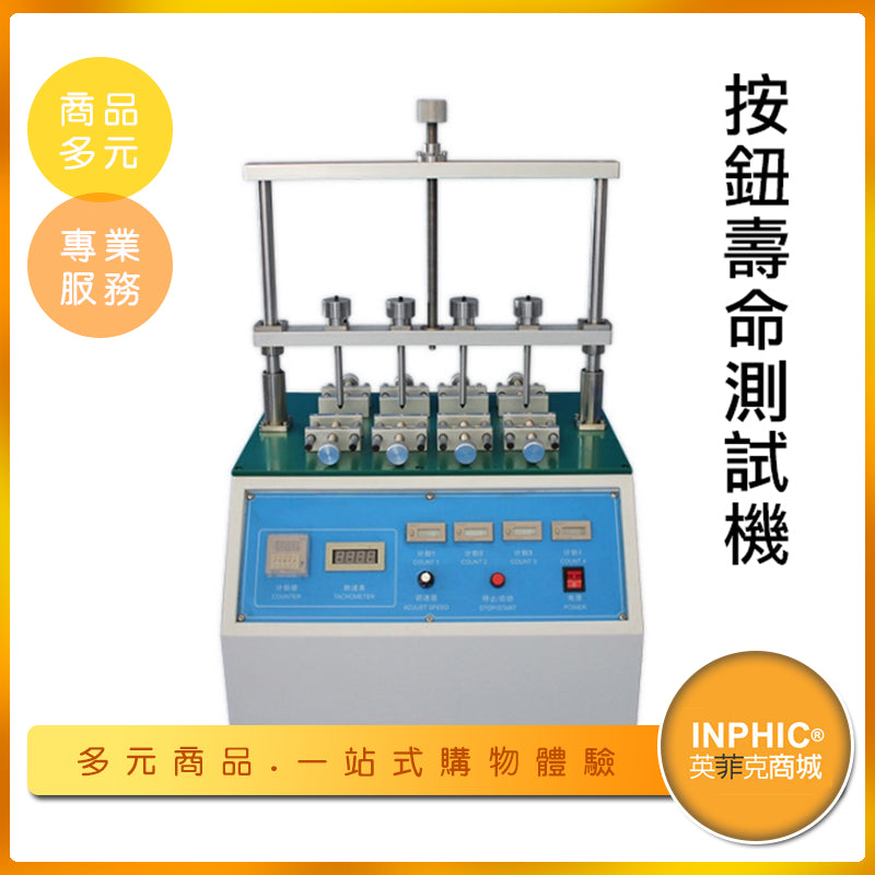 INPHIC-按鈕壽命測試機 開關按鍵測試儀 鍵盤疲勞測試儀-MDA018104A