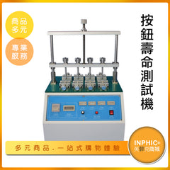 INPHIC-按鈕壽命測試機 開關按鍵測試儀 鍵盤疲勞測試儀-MDA018104A