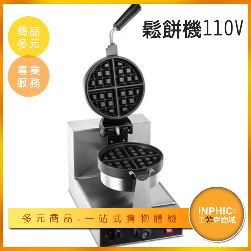 INPHIC-110v商用鬆餅機 格子型鬆餅機 鬆餅爐 可另外訂製模具-MRA001109A