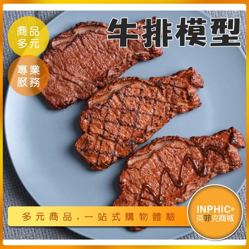 INPHIC-仿真炭烤炙燒牛排模型 食物模型-MSB01510BA