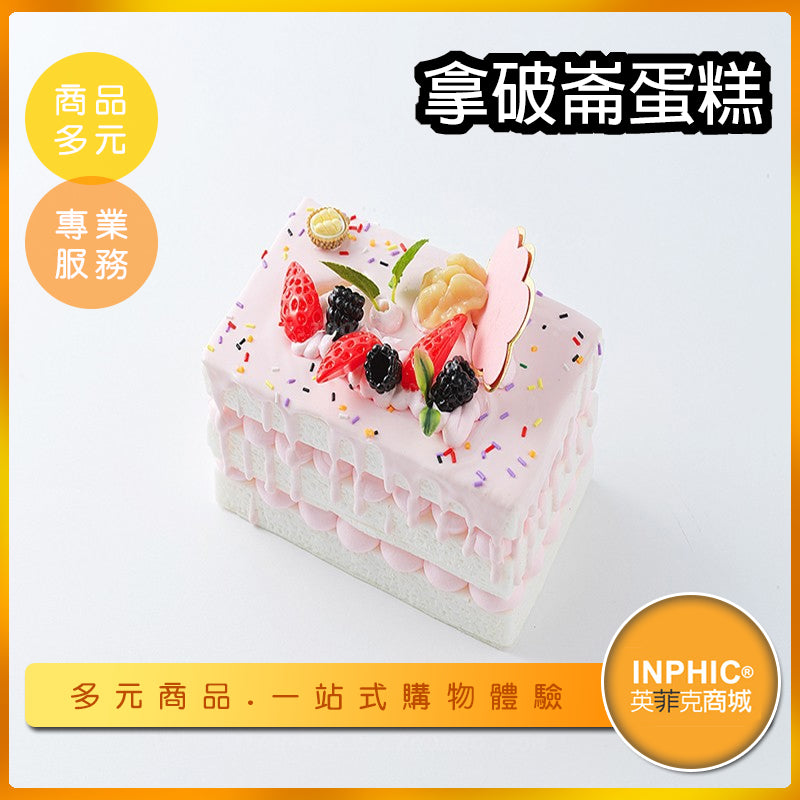 INPHIC-拿破崙蛋糕模型 千層蛋糕 香港 草莓 -MFM009104B