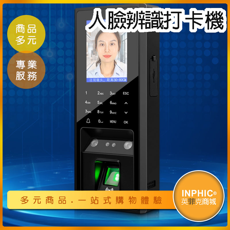 INPHIC-考勤機 人臉識別系統 指紋打卡機 人臉辨識打卡機 考勤系統 門禁系統-LBA013104A